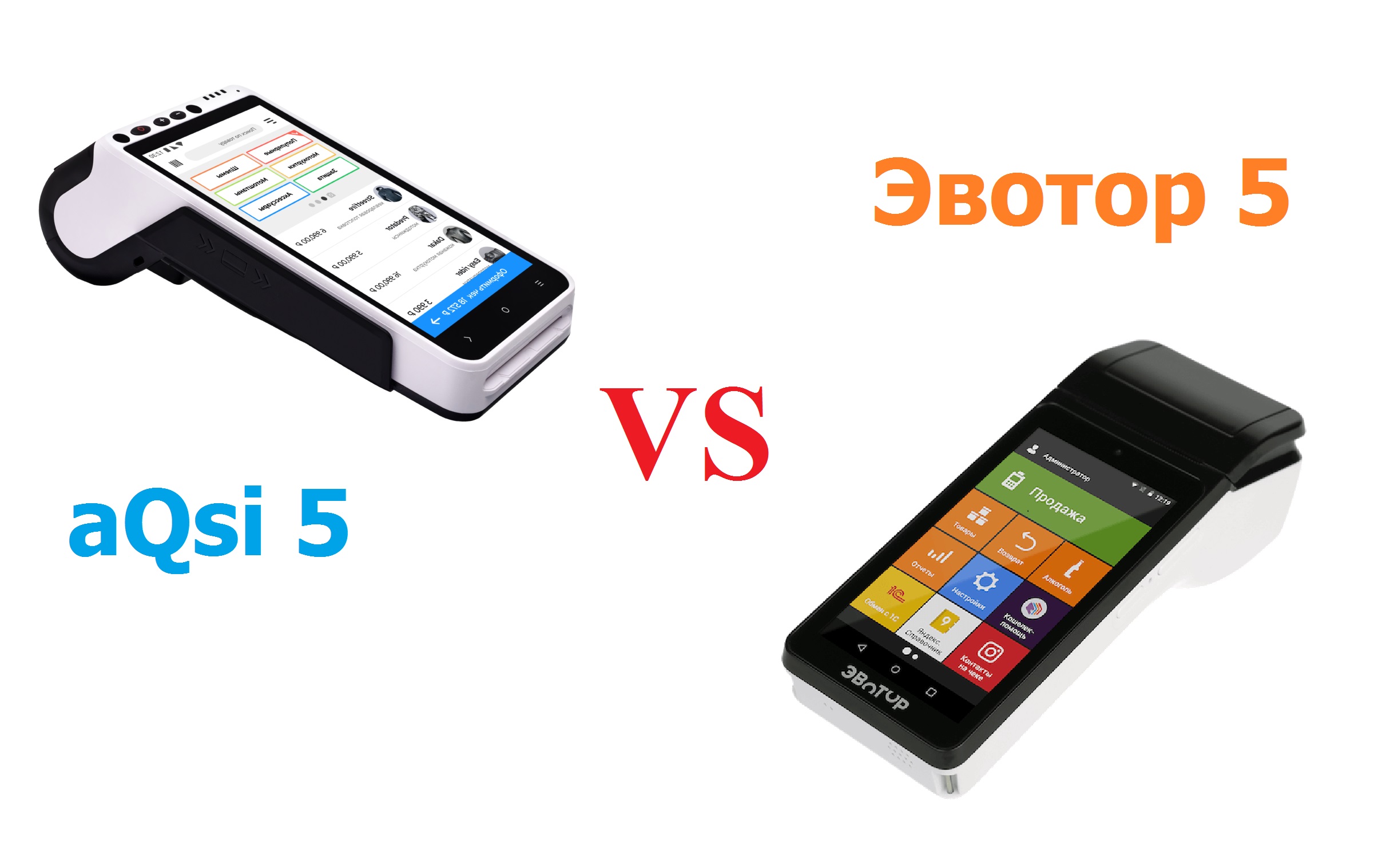 Обзор и сравнение мобильных онлайн касс для малого бизнеса: aQsi 5ф VS Эвотор 5