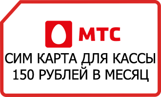 М2М сим карта для онлайн кассы МТС